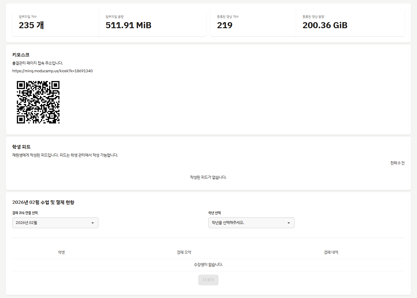 모두의 캠퍼스 관리자 대시보드 - 첨부파일, 영상 현황, 키오스크 QR코드, 학생 피드, 수업별 결제 현황을 한눈에 보여주는 메인 화면