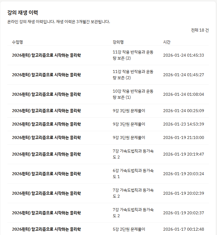 강의 재생 이력 - 수업별 강의명, 시청 날짜와 시간이 기록된 로그 목록