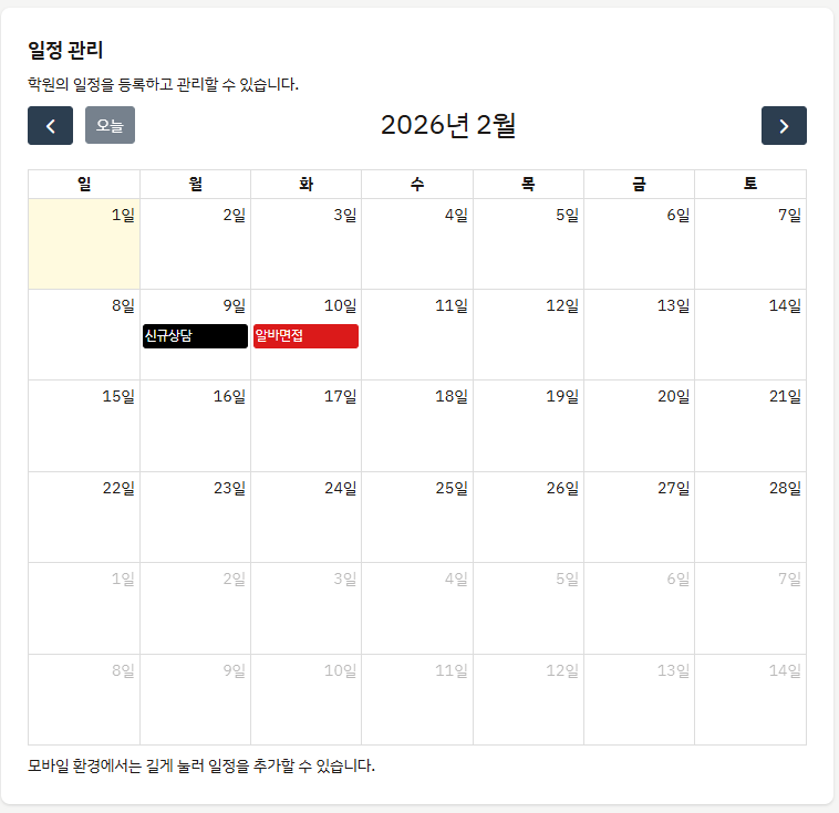 학원 일정 관리 캘린더 - 월별 보기로 신규상담, 알바면접 등 일정이 표시된 화면