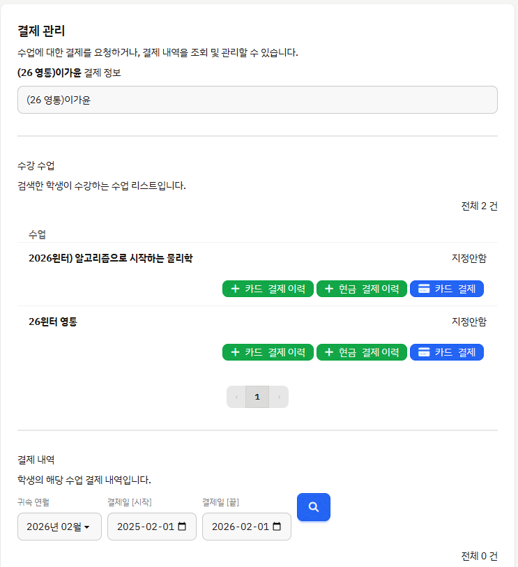 수강료 결제 관리 - 학생별 수강 수업, 카드·현금 결제 이력 조회 및 결제 내역 화면