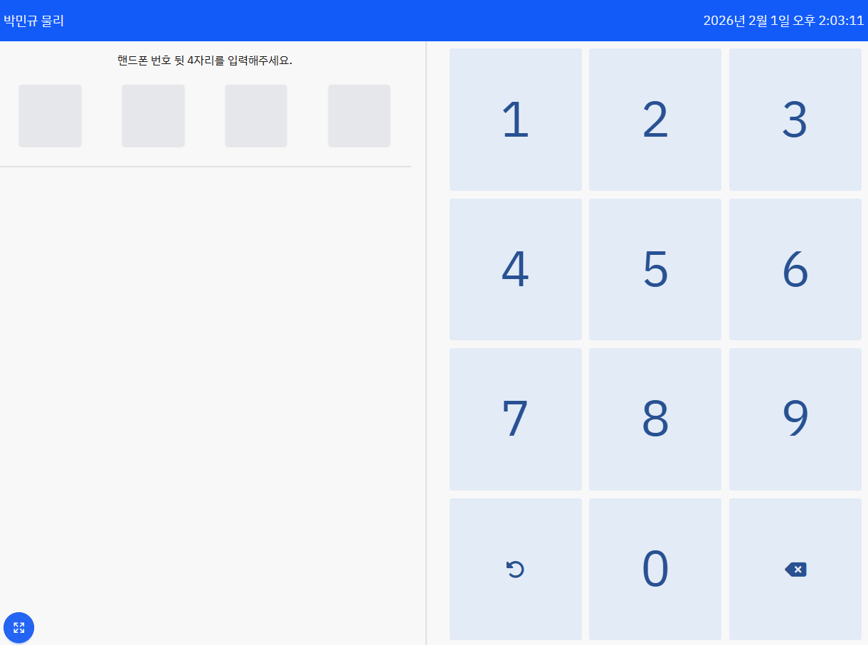 출결 키오스크 - 핸드폰 번호 뒷 4자리를 입력하는 숫자 키패드 화면